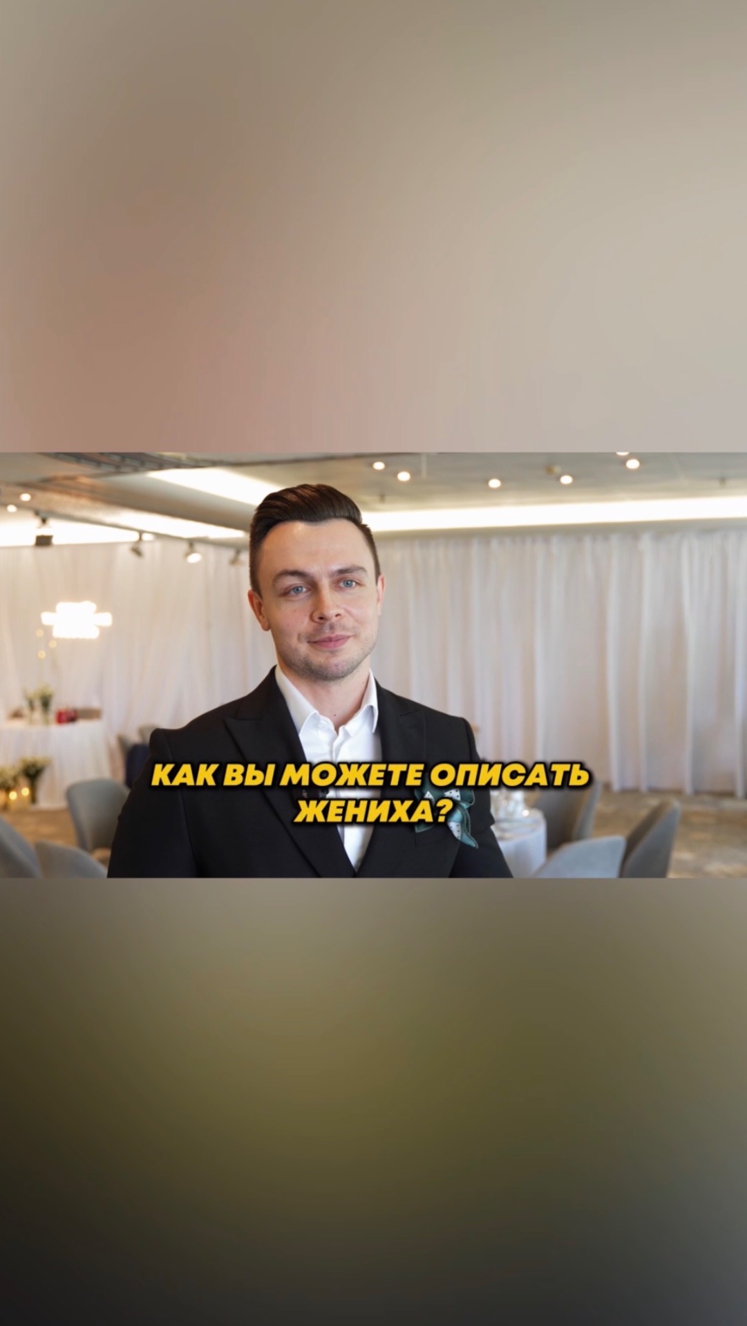 ЖЕНИХ ГЛАЗАМИ ГОСТЕЙ😂 #ведущиймосква #букетневесты #юмор #приколы #смотретьдоконца