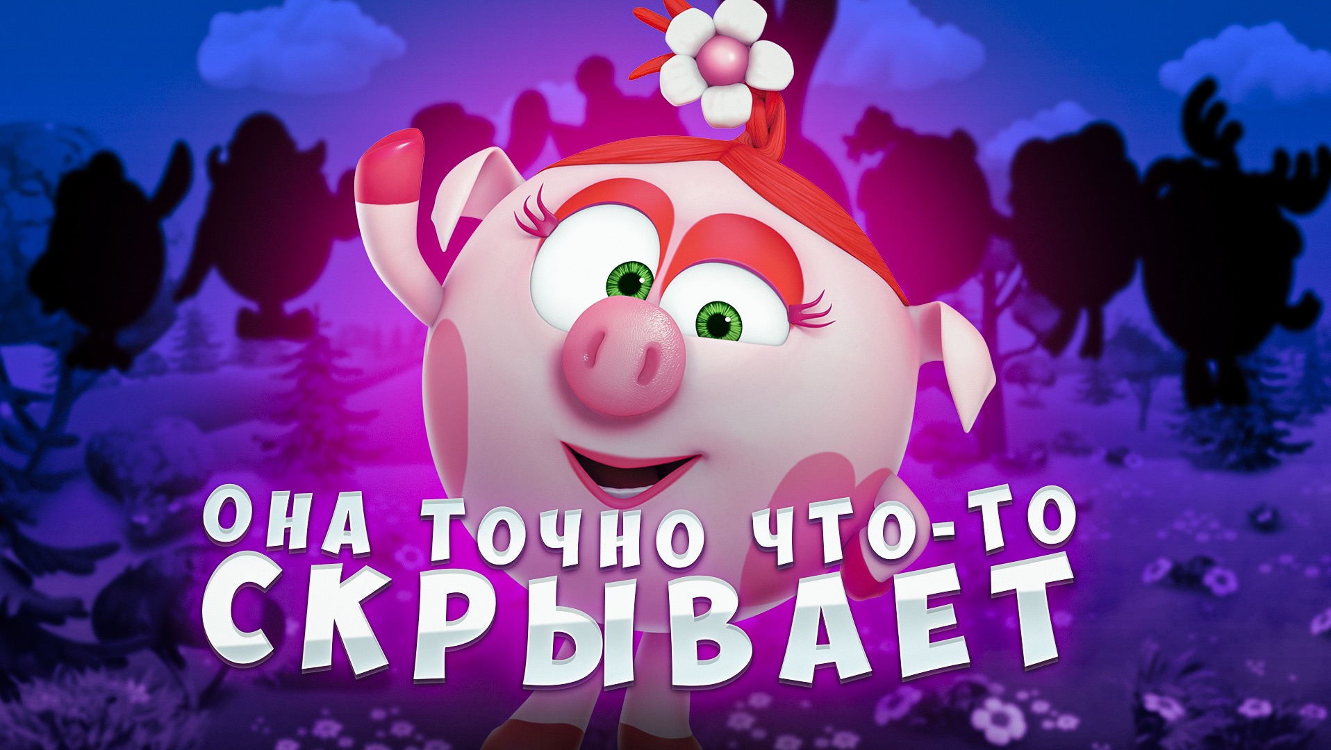 ЧТО СКРЫВАЕТ НЮША? 😱