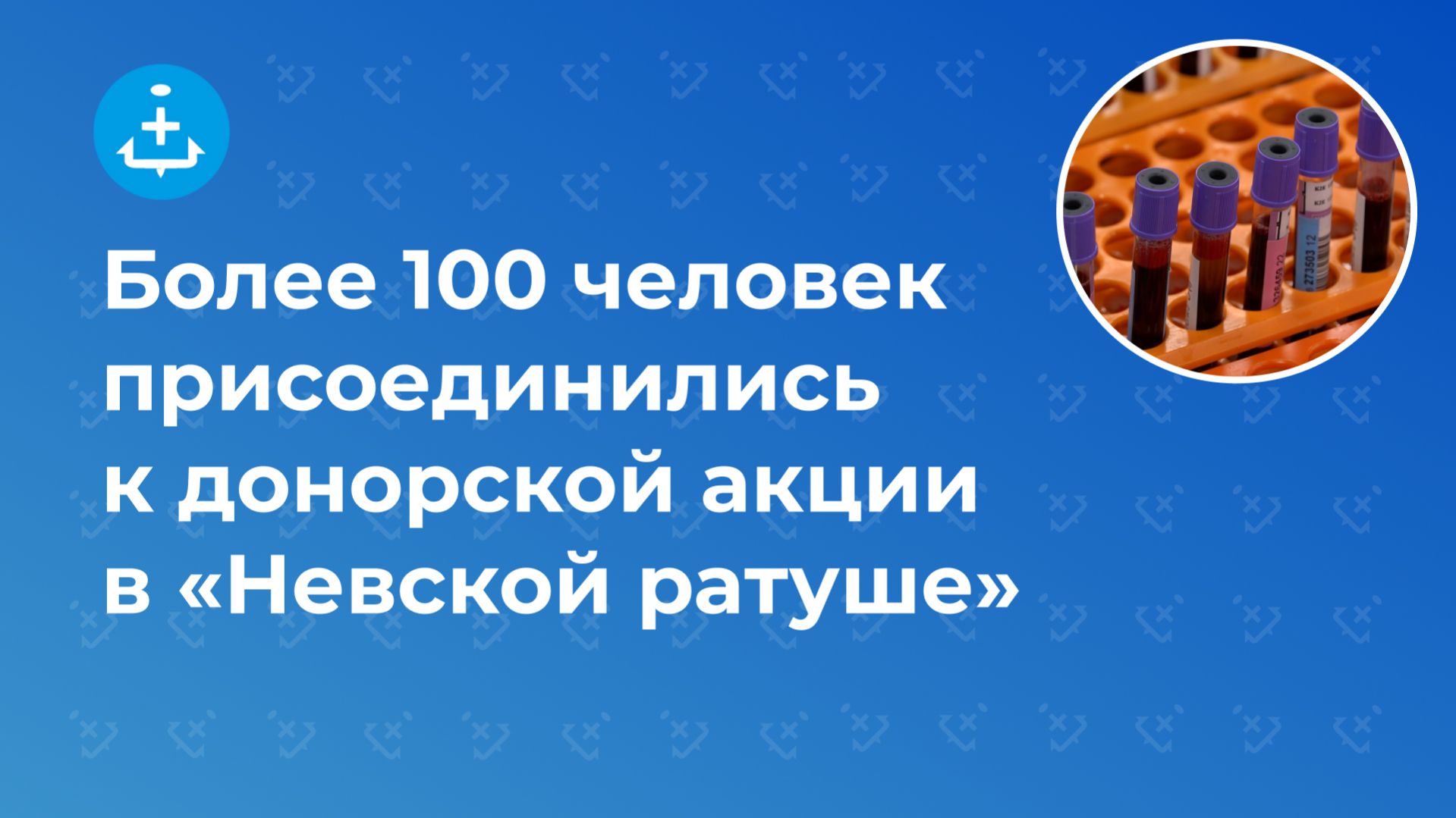 Более 100 человек присоединились к донорской акции в «Невской ратуше»