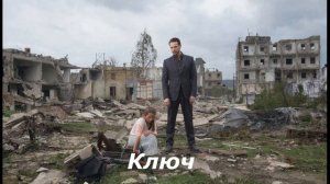 Ключ