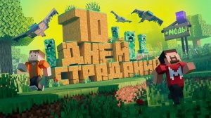 10 Дней Страданий в Майнкрафте MARMOK ( МАРМОК )