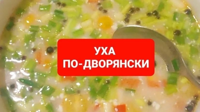 Как вкусно приготовить уху.Ловите волшебный рецепт ухи по-дворянски