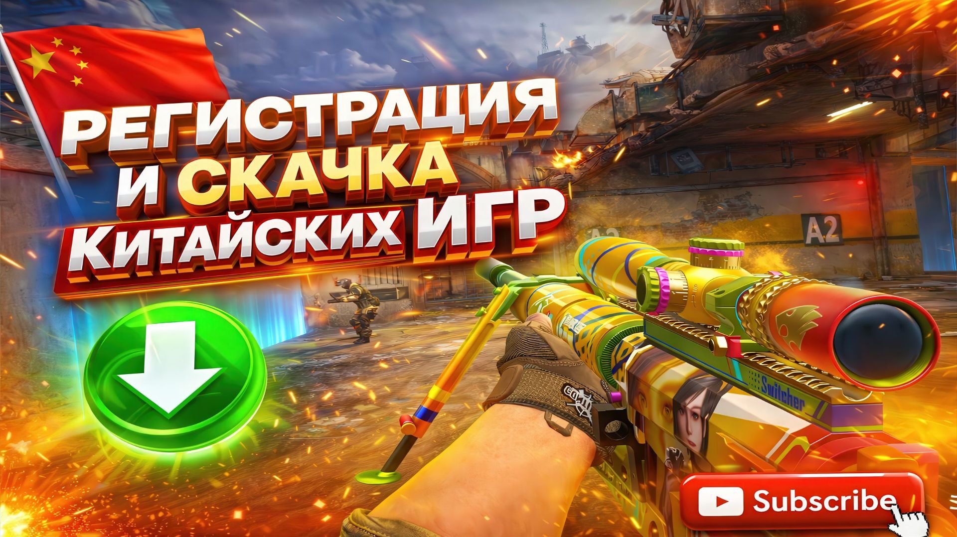 Как Скачать и Зарегестрироваться в Китайском Crossfire и CrossFire HD