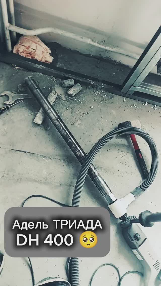 54 см железобетона за 3 минуты!? 🥺#DH400 #адель