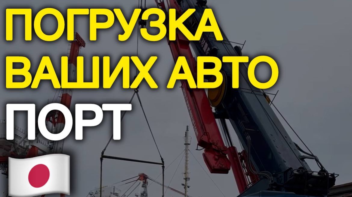 Порт Японии - погрузка авто #автоизяпонии #автоподзаказ #автоназаказ