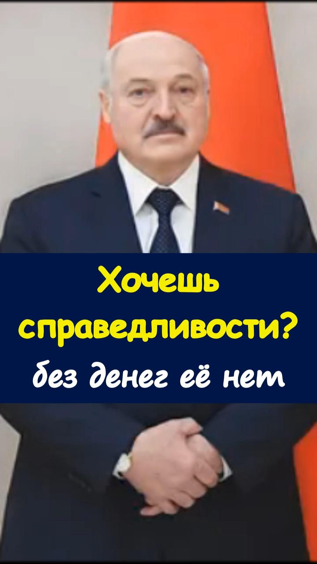 ⚖️Лукашенко говорит про справедливость https://t.me/marina_pro_bizz   #деньги #доход #заработок