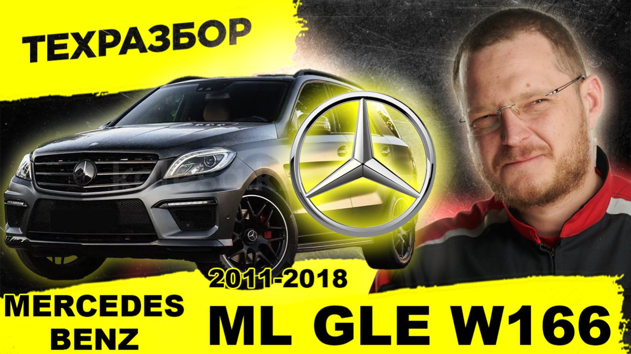 Mercedes-Benz ML W166 и его брат GLE — лучший комфорт в классе или бездонная бочка для денег?