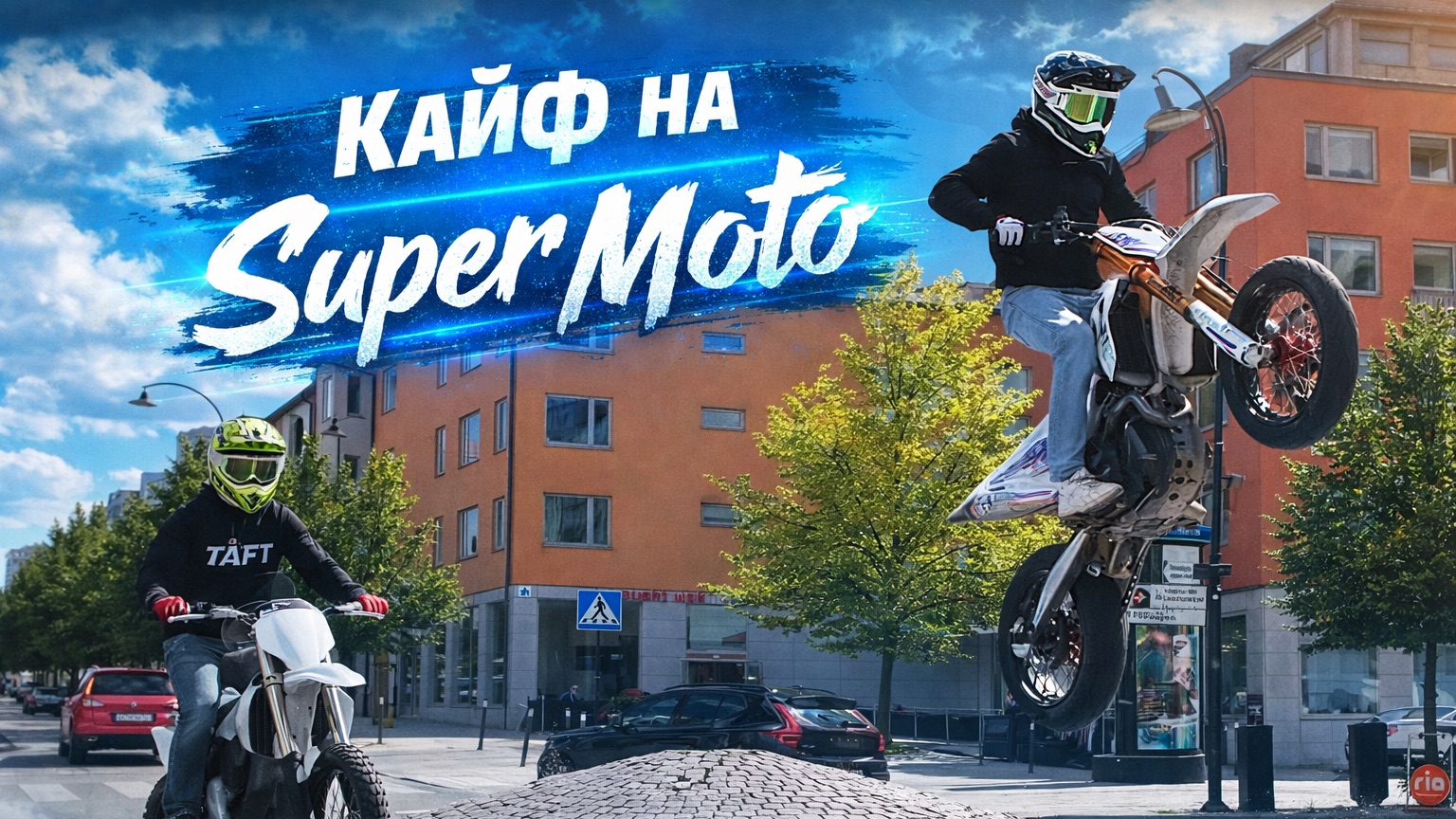 Прохват по городу на Super Moto