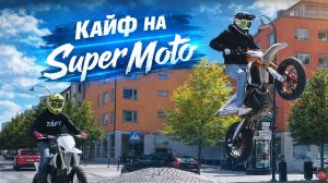 Прохват по городу на Super Moto