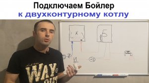 Как подключить накопительный бойлер к Двухконтурному Котлу