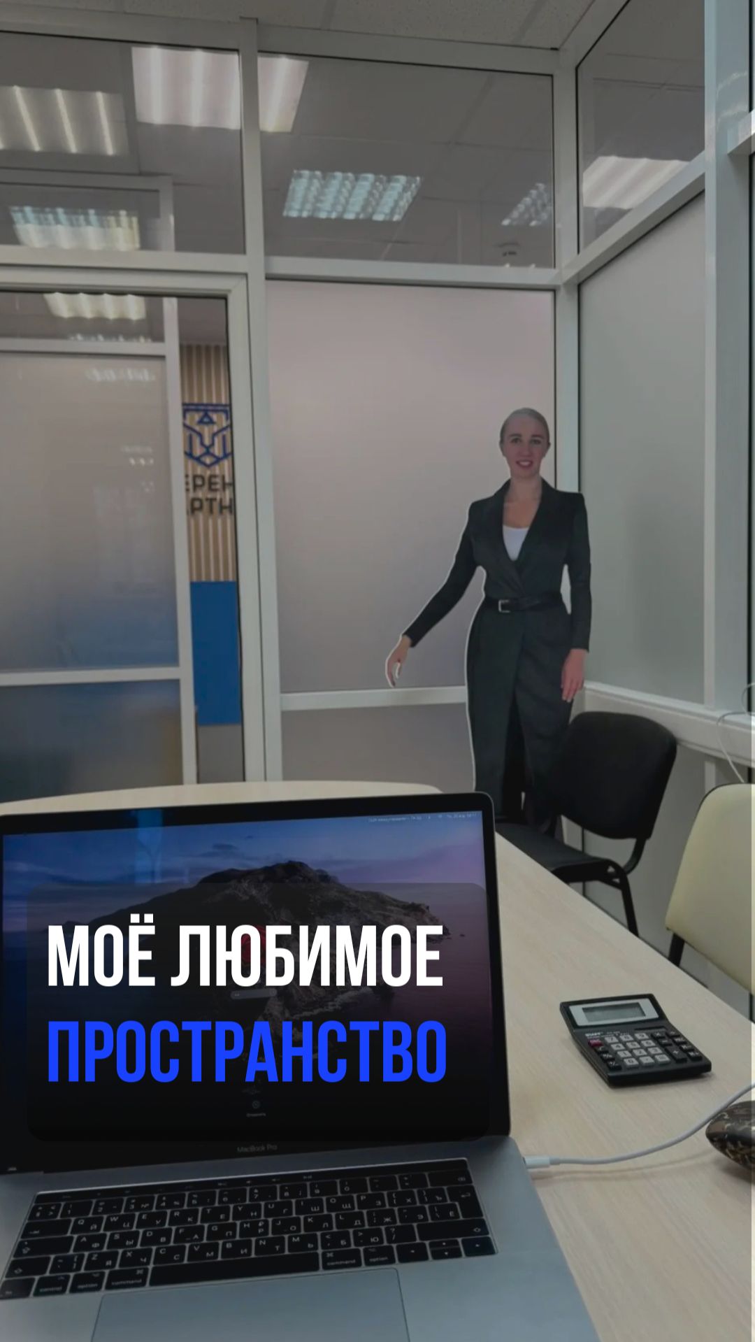 Моё любимое пространство