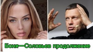 Боня и Соловьёв.Продолжение спора
