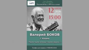 Валерий Боков. 12.04.2026. «Чуть-чуть почище стать душой...»  Санкт-Петербург. Клуб песни «Восток»