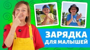Первый шаг к речи и вниманию! Зарядка для малышей. Новый выпуск!