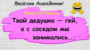 Анекдоты смешные до слез! Подборка Пикантных, Остреньких, Жизненных Анекдотов! Юмор! Смех! Позитив!