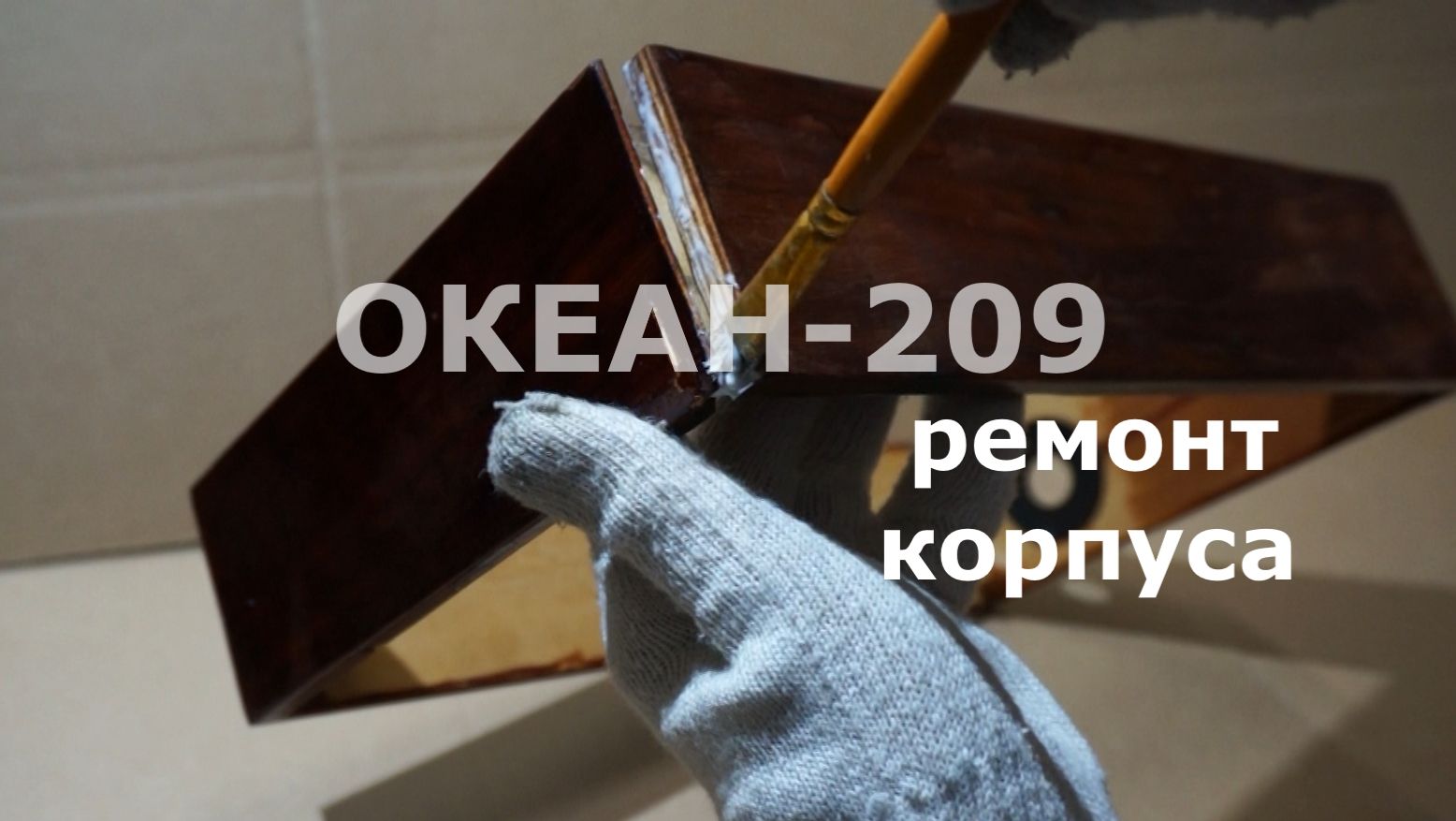 Океан-209 ремонт деревянного корпуса радиоприемника