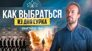 Новая концепция времени: можно ли влиять на своё прошлое и будущее. Выпуск 34.