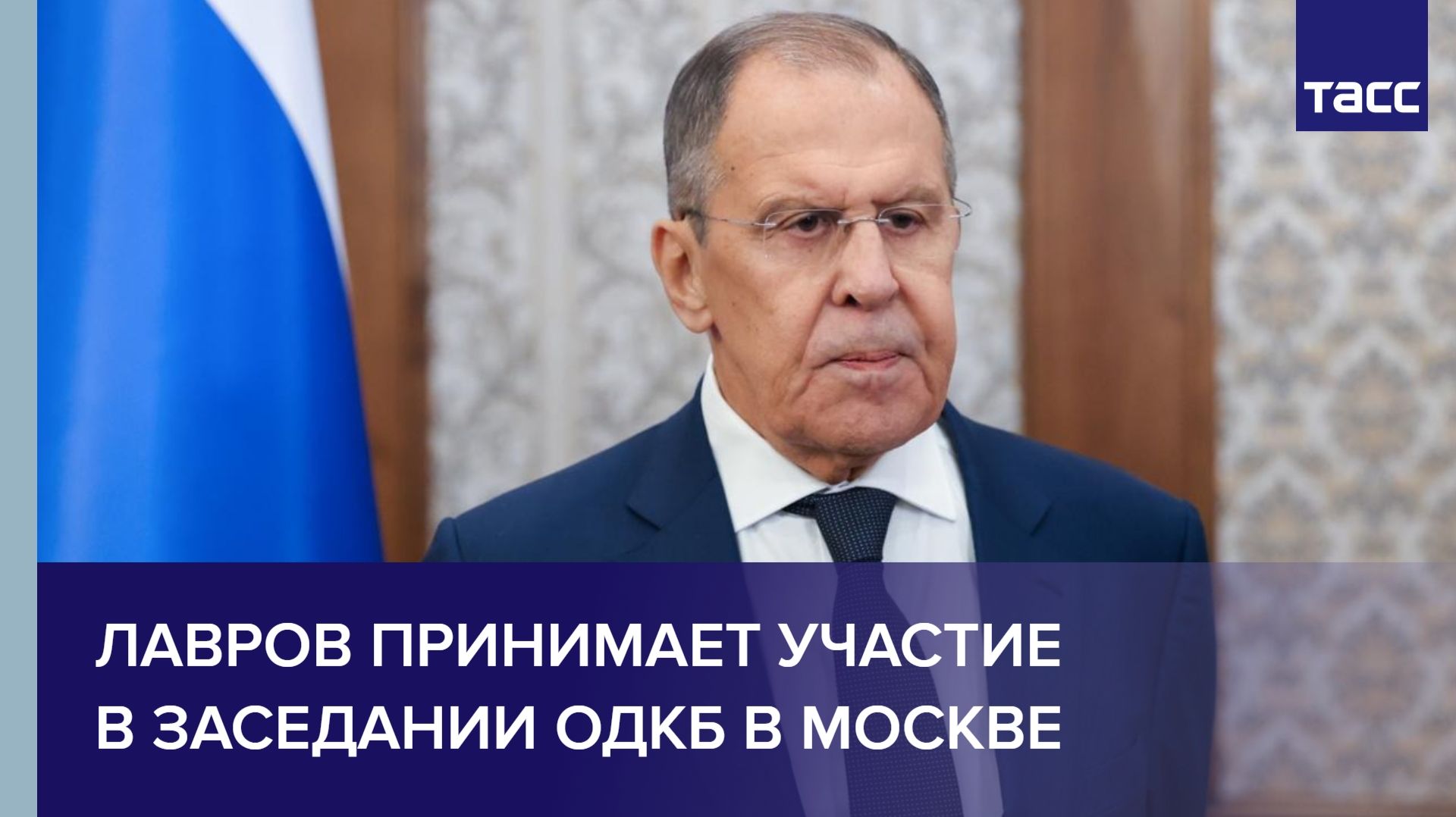 Лавров принимает участие в заседании ОДКБ в Москве