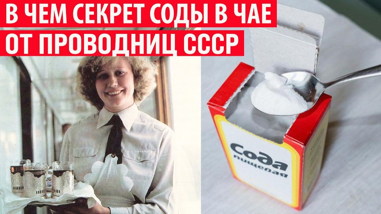 Зачем проводницы в СССР подсыпали в чай соду