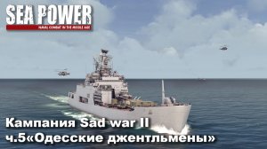 Sea Power. Кампания Sad War II ч.5 "Одесские джентльмены"