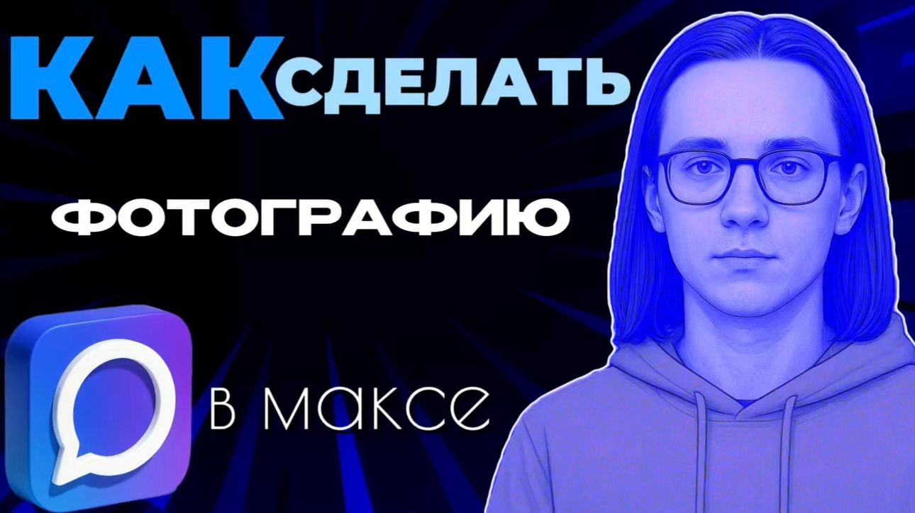 Как в максе сделать фотографию?