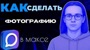 Как в максе сделать фотографию?