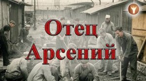 01 | Отец Арсений | прот. Владимир Воробьев