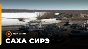 «Саха сирэ» информационнай биэрии. Муус устар 20 күнэ 18.00
