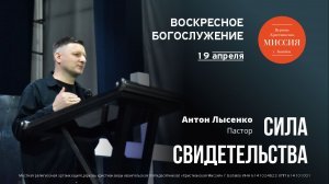 Сила свидетельства | Антон Лысенко | #цхм
