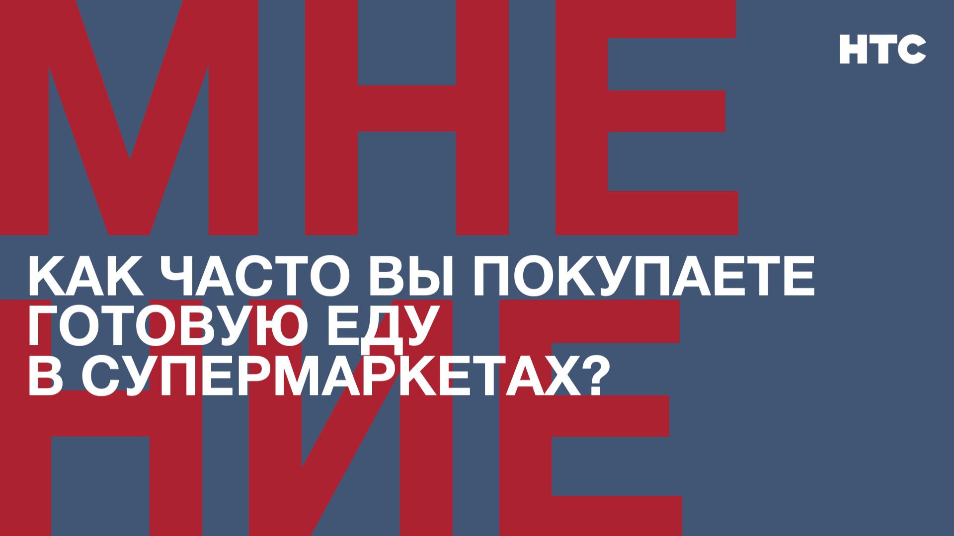 Мнение: Как часто вы покупаете готовую еду в супермаркетах?