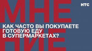 Мнение: Как часто вы покупаете готовую еду в супермаркетах?