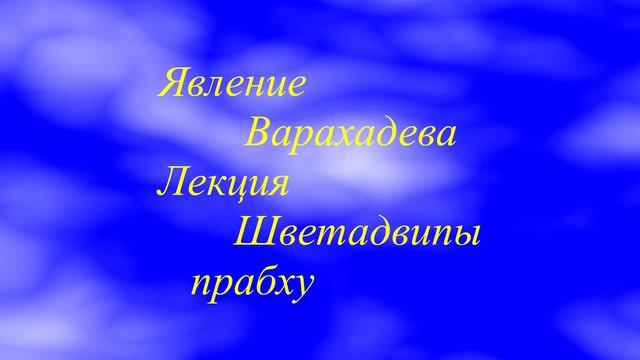 08 02 17  Явление Варахадева   3ч