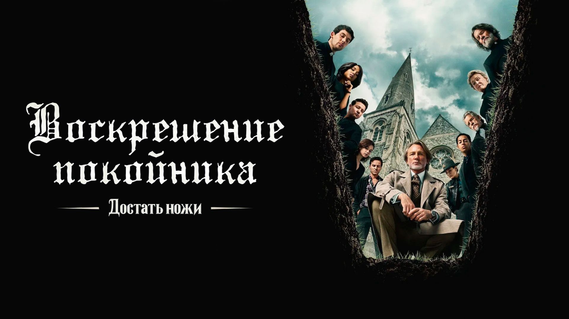 Достать ножи: Воскрешение покойника (2025)