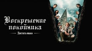 Достать ножи: Воскрешение покойника (2025)