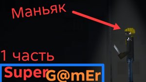 сериал "маньяк " 1 часть.