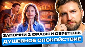 Запомни 2 фразы и обретешь душевное спокойствие