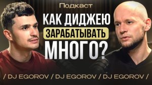 Как ивент DJ зарабатывать много? DJ Александр Егоров на Торопов Подкаст