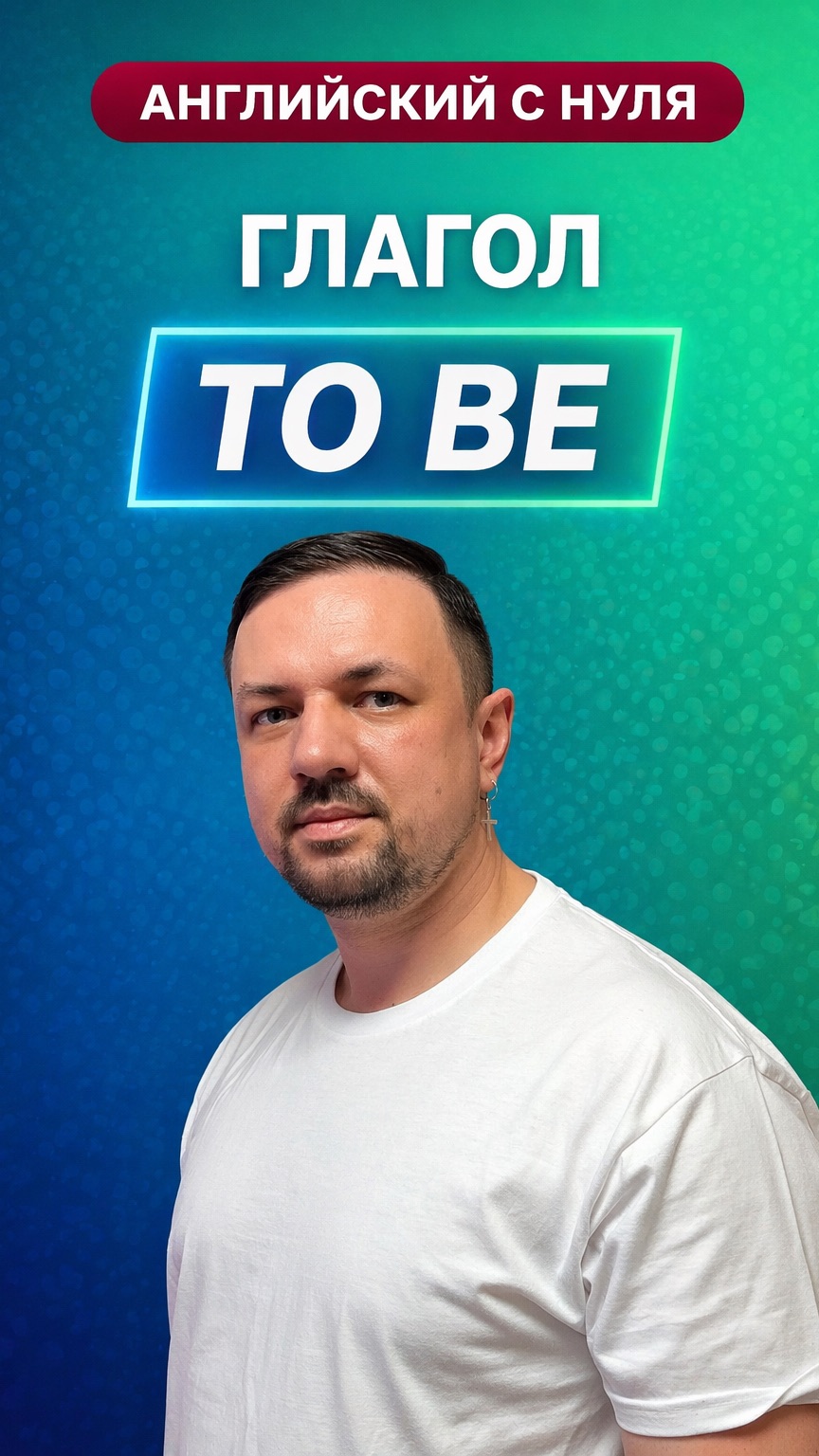 Английский язык с нуля. Глагол “To Be”. Часть 8