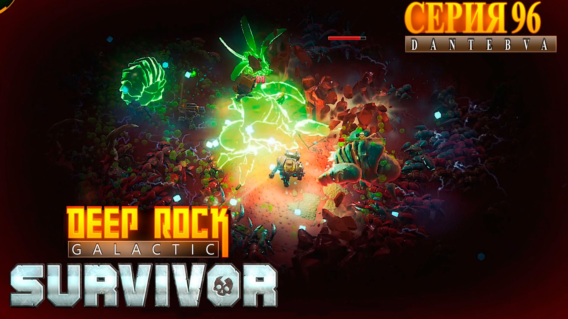 Смертельная операция(20.04.2026), Deep Rock Galactic: Survivor #deeprockgalactic