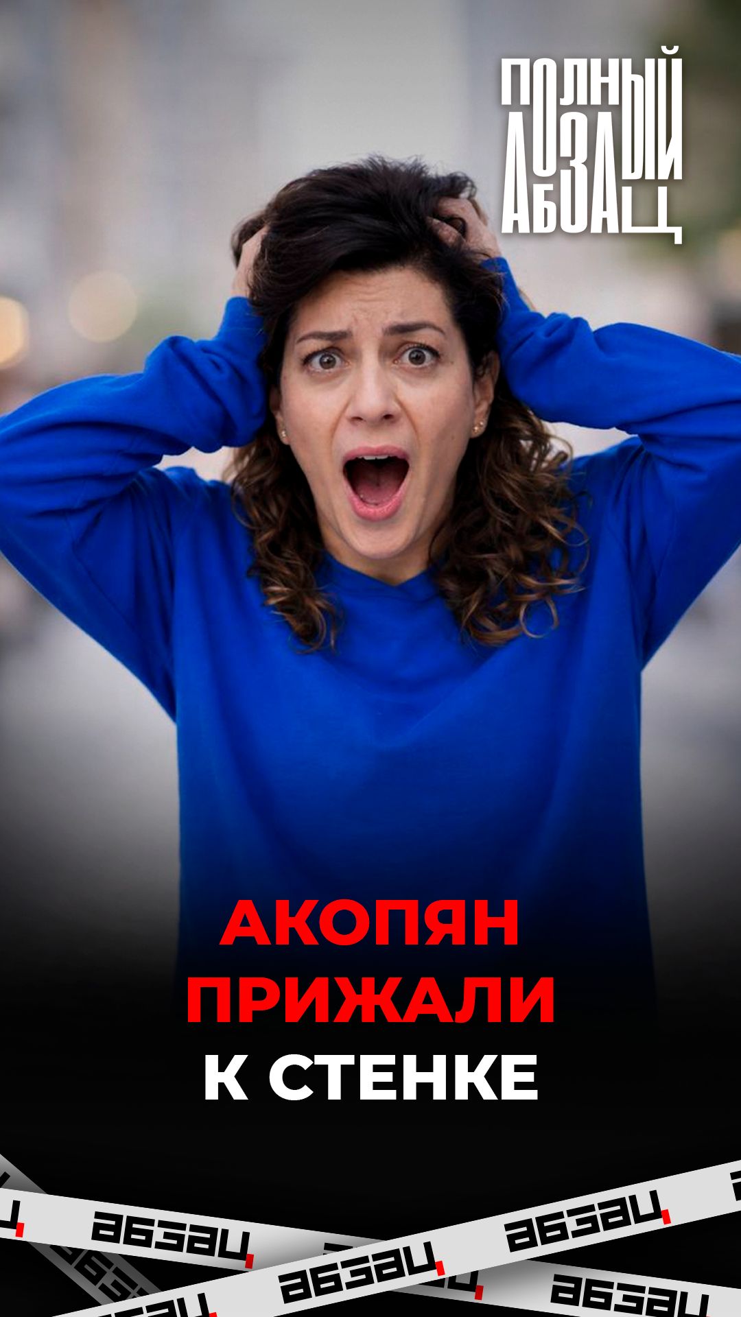 Акопян прижали к стенке