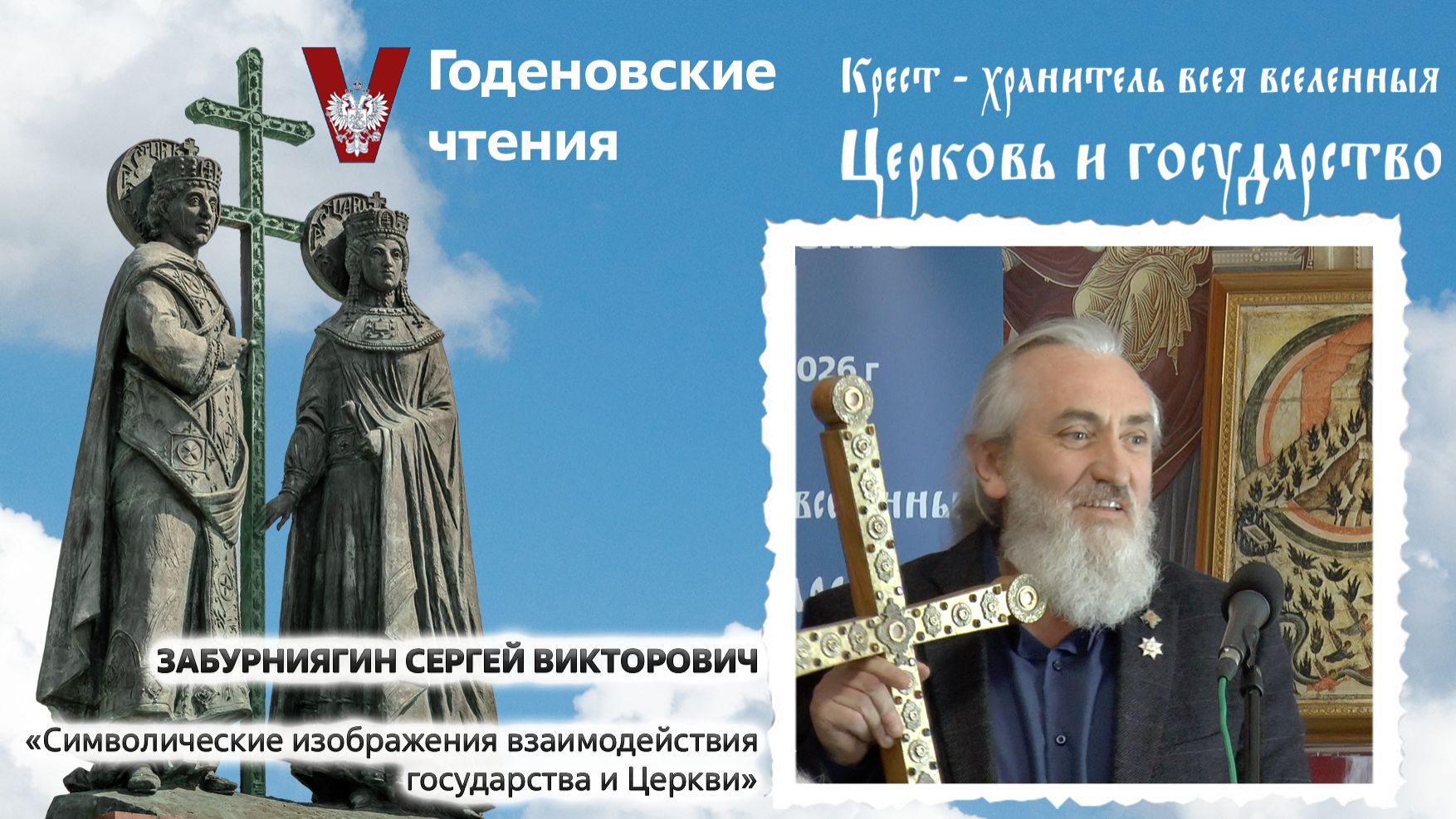 Забурниягин Сергей Викторович - «Символические изображения взаимодействия государства и Церкви»