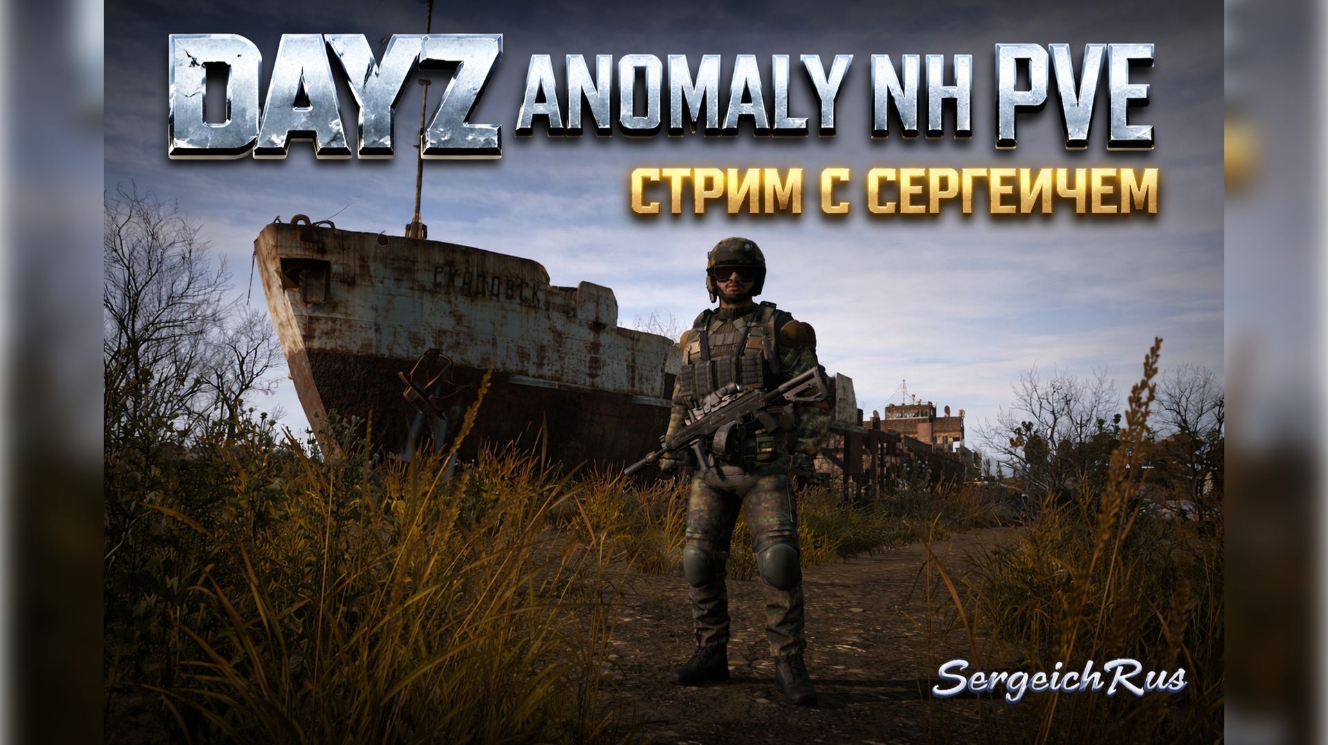 Стрим. DayZ Anomaly NH Stalker PVE