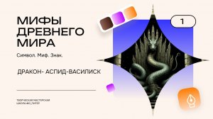 Мастерская символизма 190426 ч2