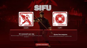 Sifu — 2 достижения: 36 ступеней кунг-фу / Кулак бессмертия