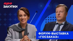 «ПРО Закупки»: закулисье форум-выставки «ГОСЗАКАЗ», формирование повестки закупок и вклад БФТ
