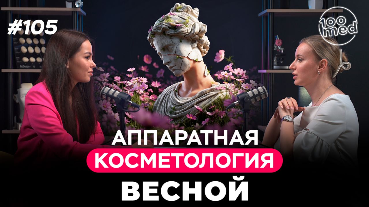 Весенний уход за кожей | Подкаст с косметологом Калуцкой М.А.