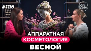 Весенний уход за кожей | Подкаст с косметологом Калуцкой М.А.