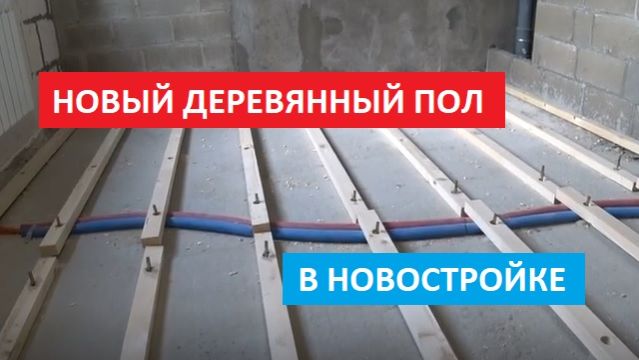 РЕМОНТ ДЕРЕВЯННОГО ПОЛА ФАНЕРОЙ ПО ЛАГАМ!
