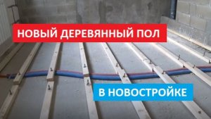 РЕМОНТ ДЕРЕВЯННОГО ПОЛА ФАНЕРОЙ ПО ЛАГАМ!