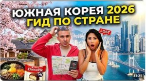 КАК ВЫЖИВАЮТ РУССКОЯЗЫЧНЫЕ В ЮЖНОЙ КОРЕЕ: УВИДЕЛИ в Корее  Цены, отель, еда, аренда авто  Сеул-Пусан